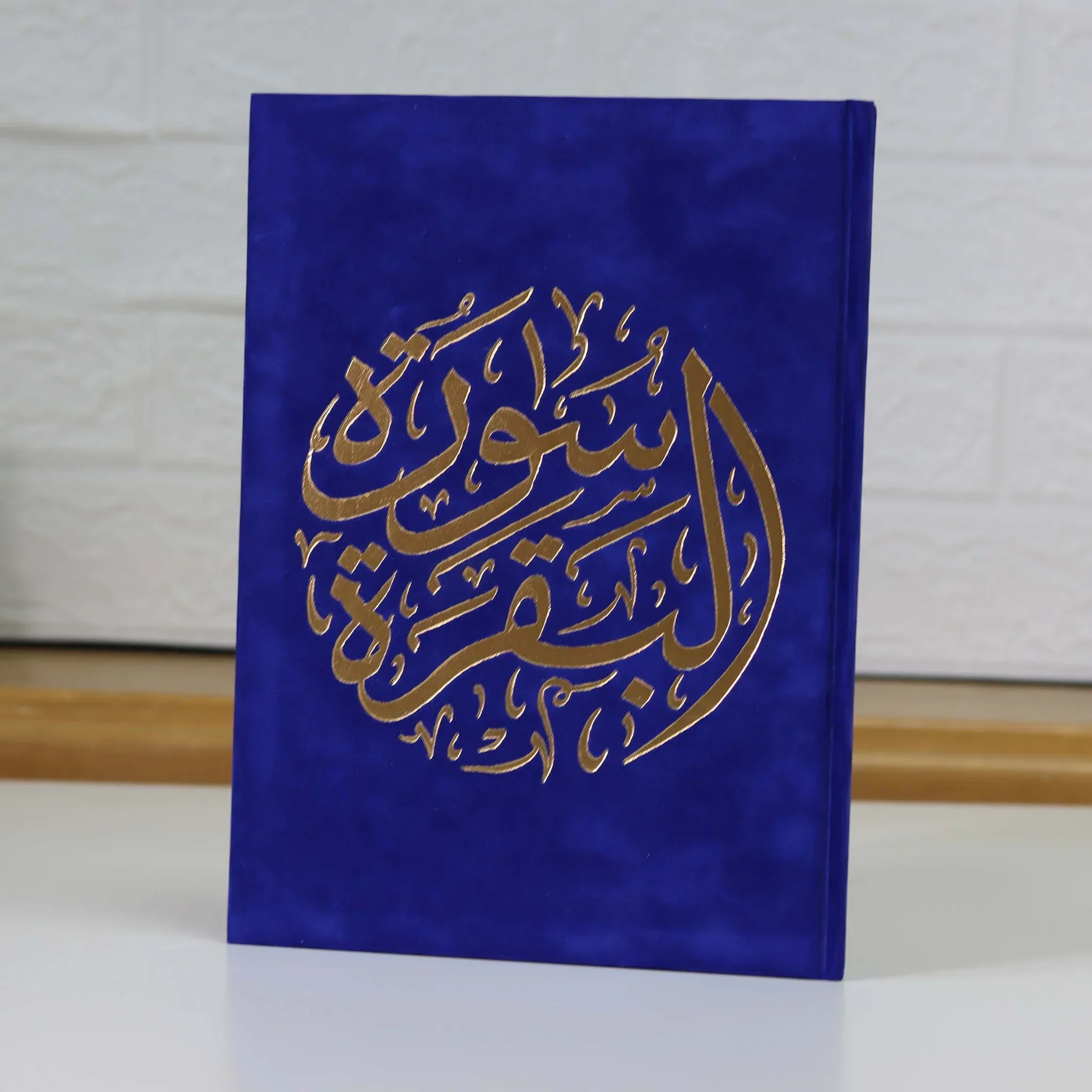 سورة البقرة بالرسم العثماني بتغليف مخمل فاخر و بعدة ألوان - مقاس 20 * 28 سم - Image 28