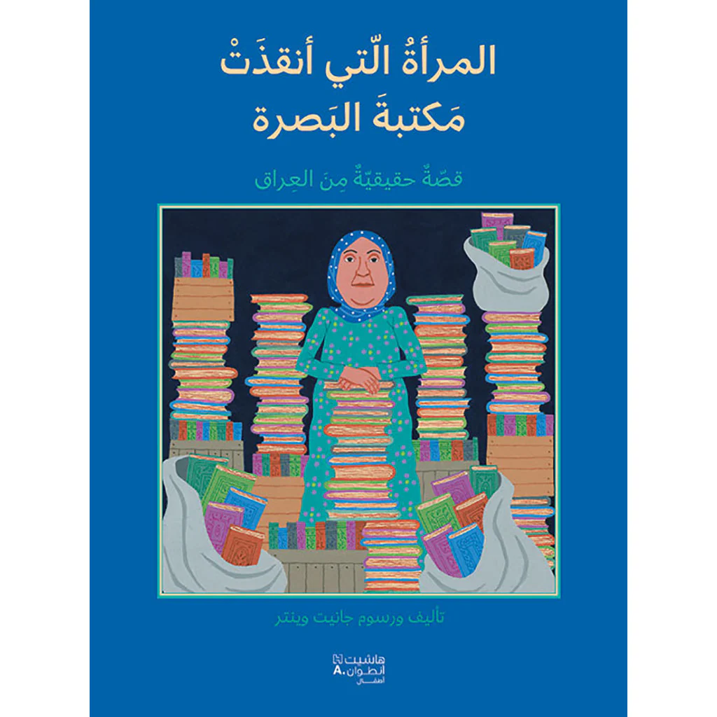المرأة التي أنقذت مكتبة البصرة - قصّة حقيقيةّة من العراق