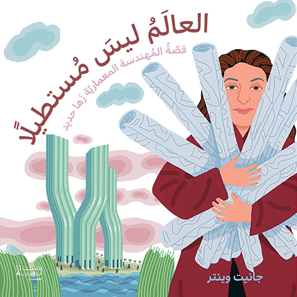 العالم ليس مهندسا، قصة تطور زها حديد