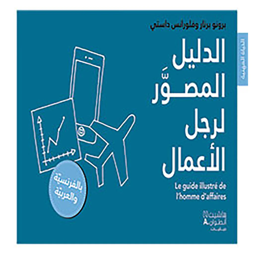 الدليل المرسوم لرجل الأعمال - بالفرنسية والعربية