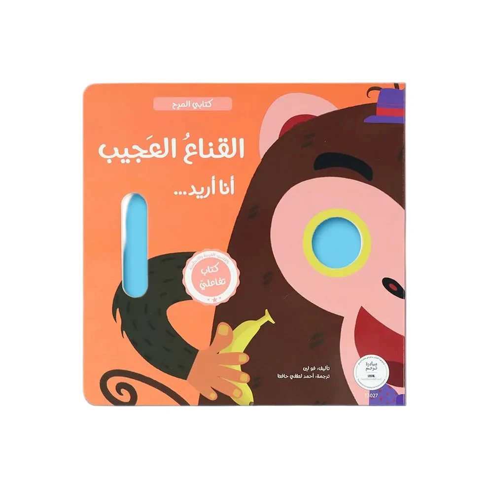 كتابي المرح - القناع العجيب