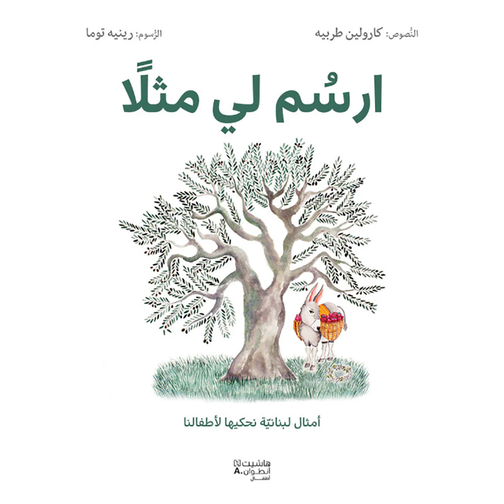 ارسم لي مثلا - أمثال لبنانيّة نحكيها لأطفالنا