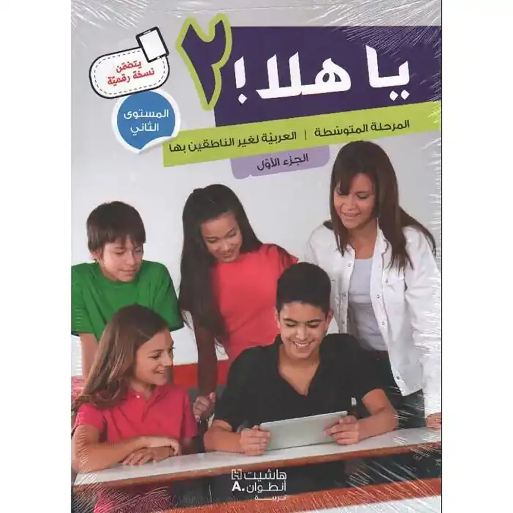 يا هلا المستوى الثاني الجزء الأول كتاب + دفتر