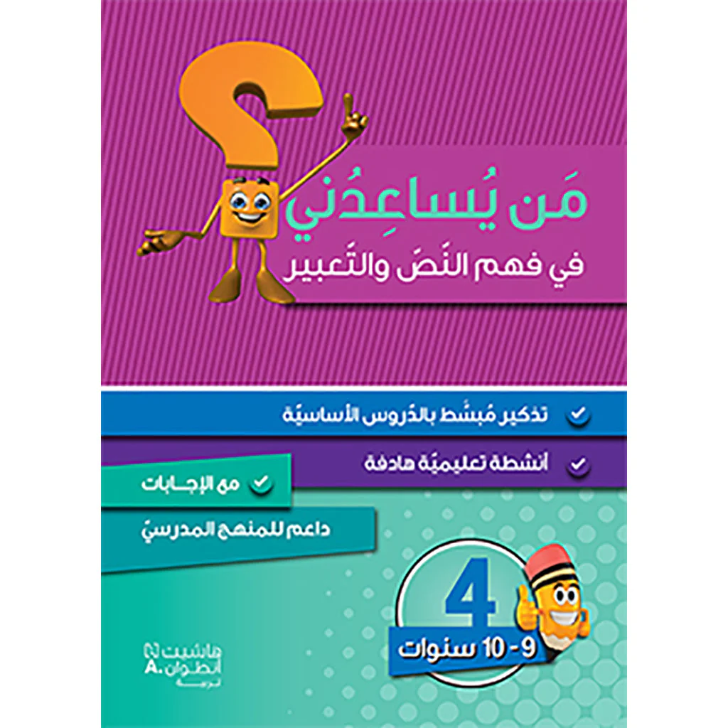 من يساعدني في فهم النص والتعبير؟ - المستوى الرابع - 9-10 سنوات