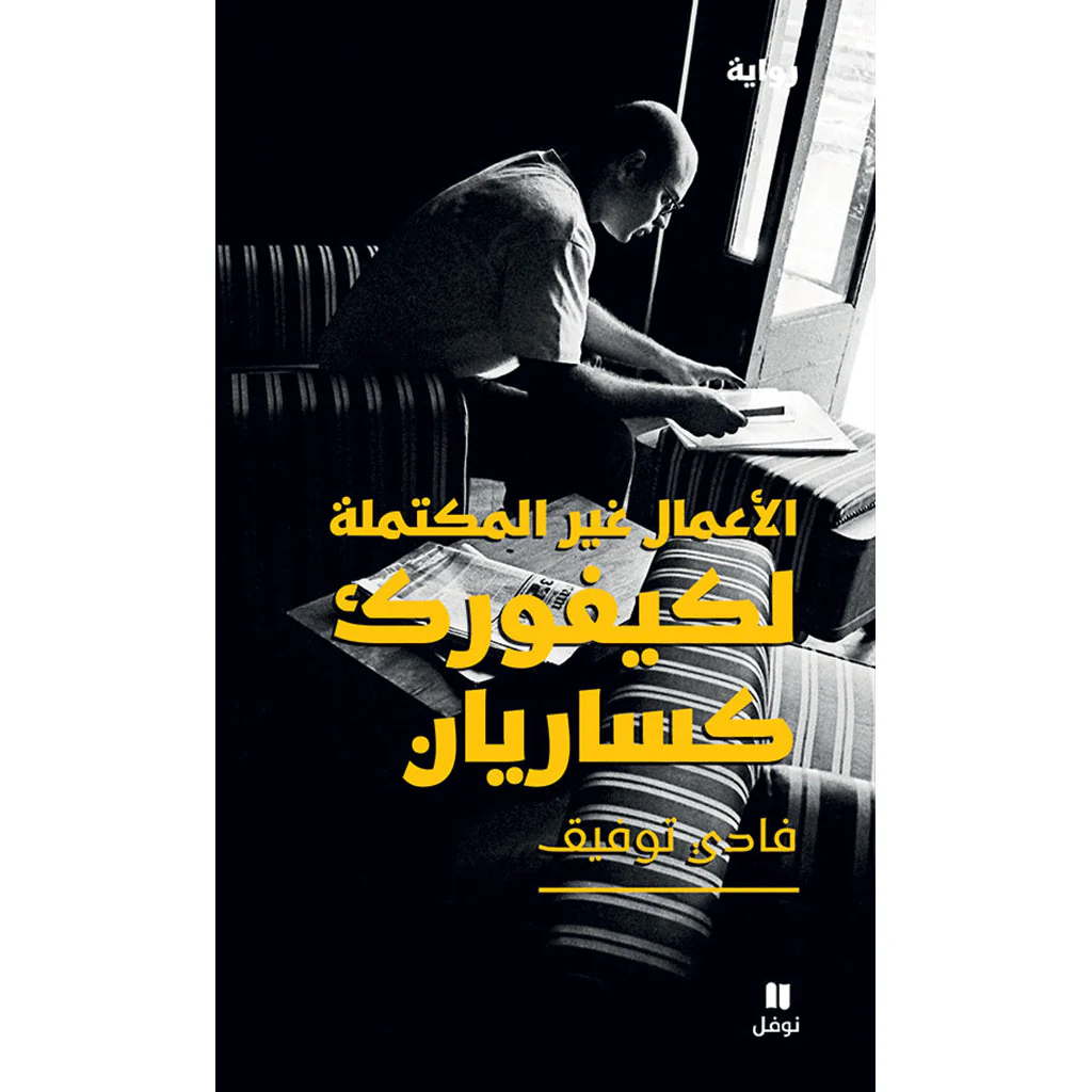 الاعمال غير المكتملة كيفورك كساريان