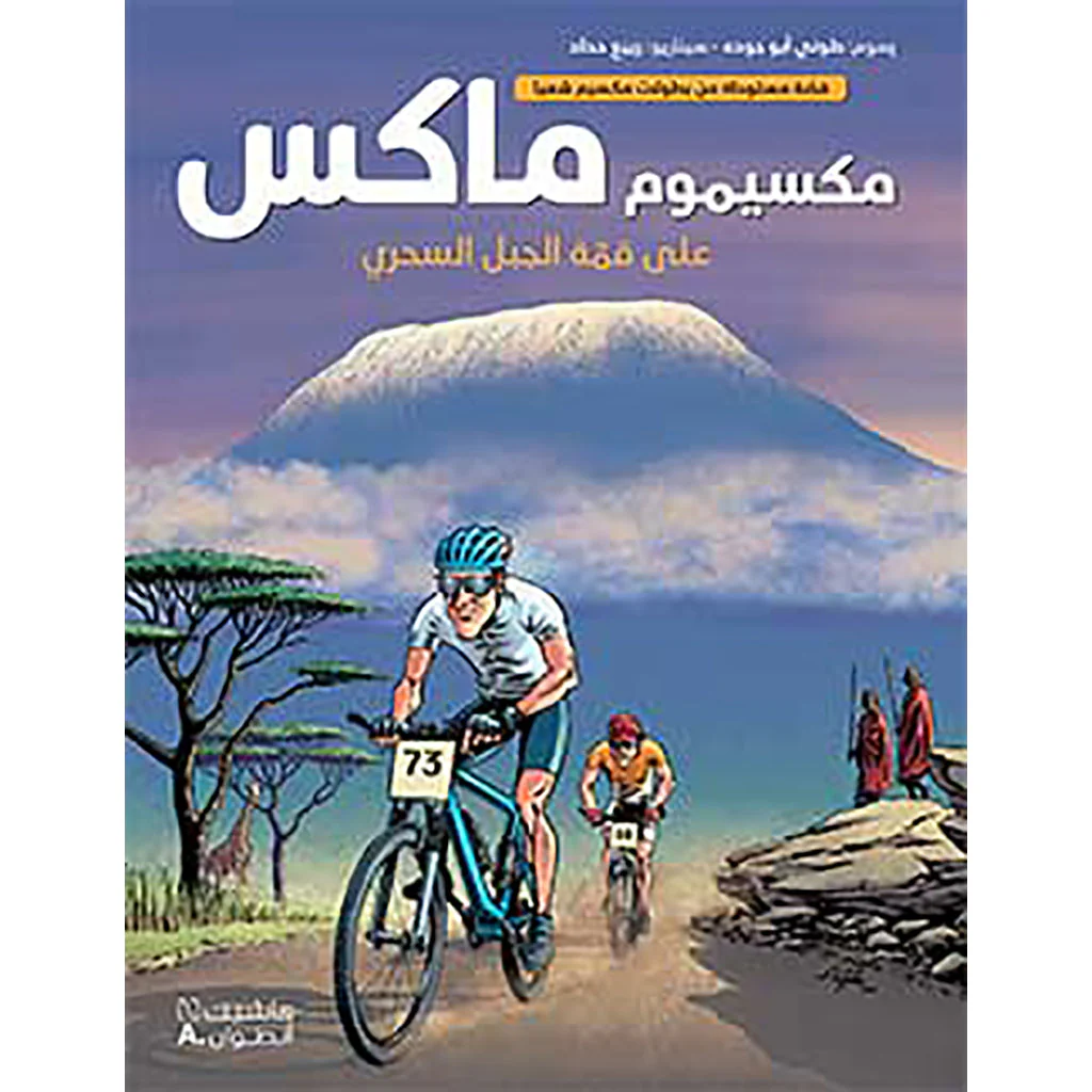 مكسيموم ماكس - على قمة الجبل الساحري