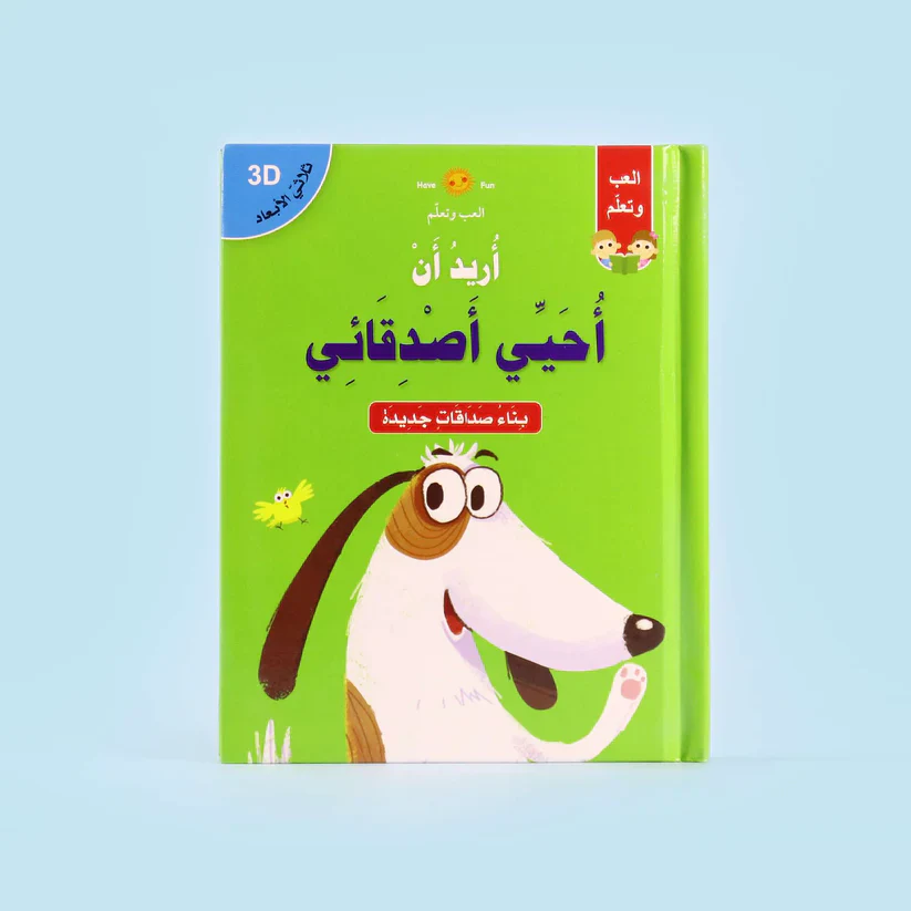 قصص ثلاثية الأبعاد: سلسلة أريد أن - Image 8