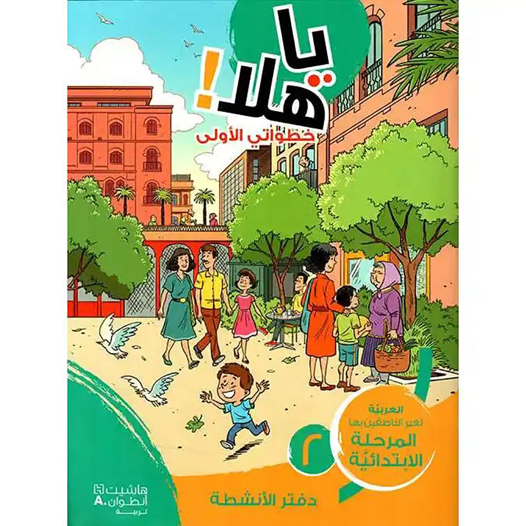يا هلا! التقدمي الأول لمستوى 2 الابتدائي