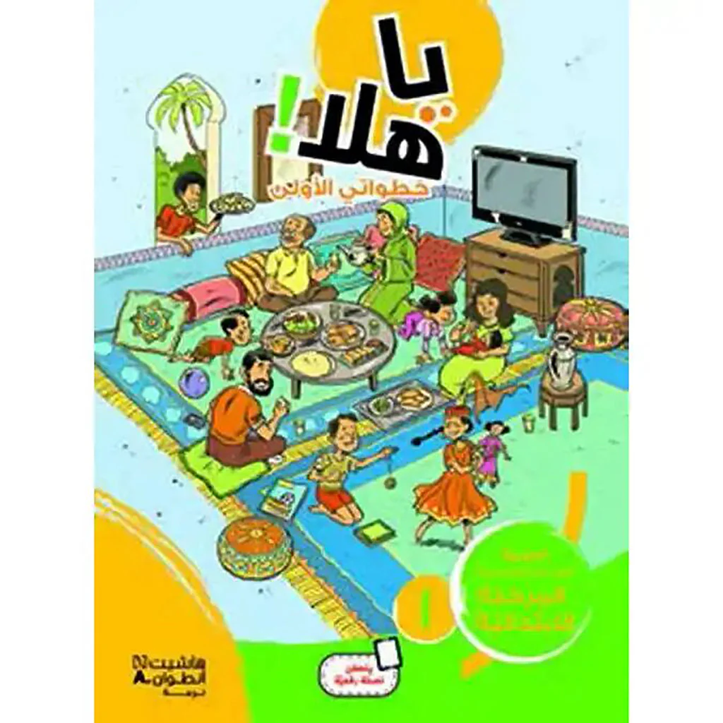 يا هلا! التقدمي الأول لكتاب المستوى 3 الابتدائي