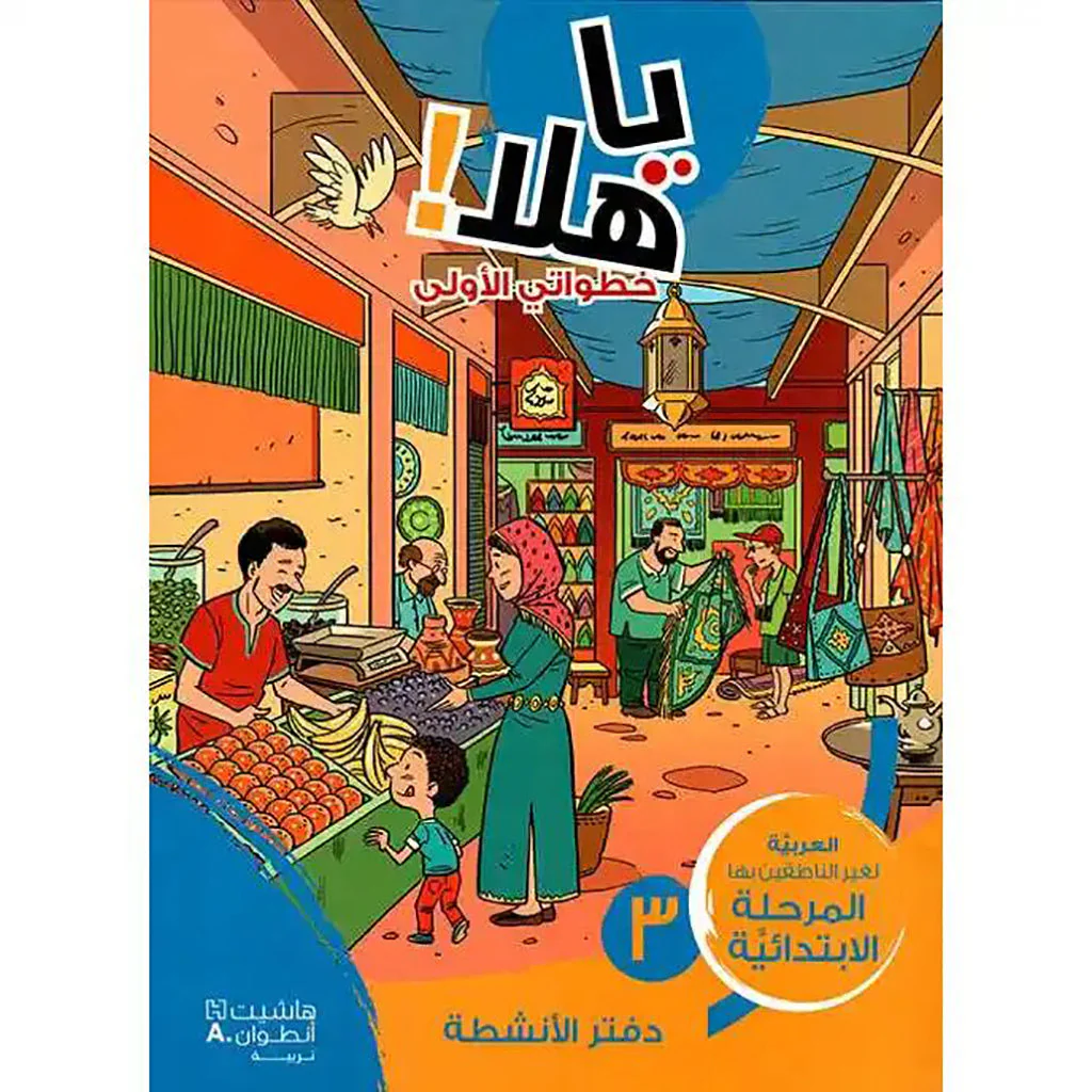 يا هلا! التقدمي الأول لمستوى 3 الابتدائي