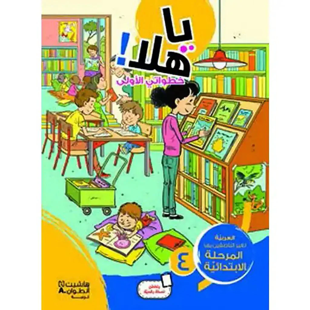 يا هلا! التقدمي الأول لكتاب المستوى 4 الابتدائي