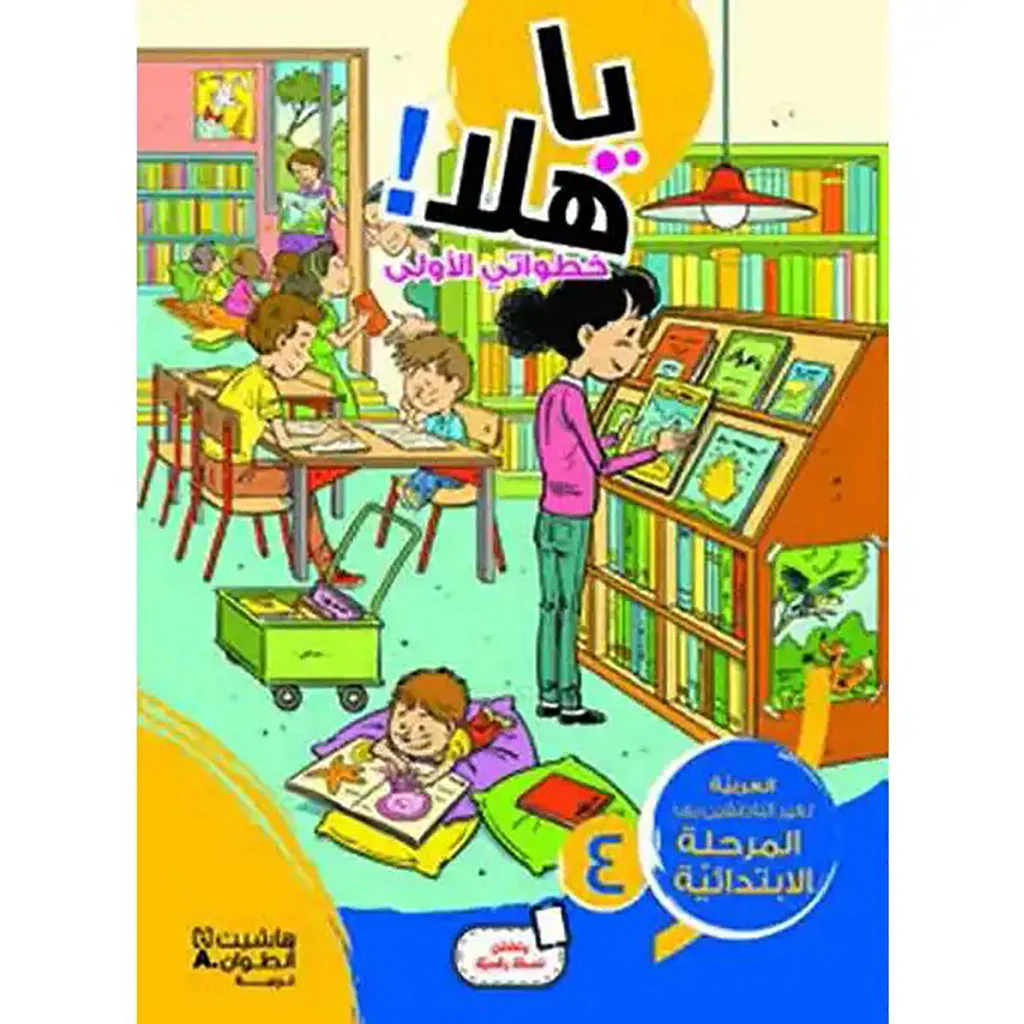 يا هلا! التقدمي الأول لمستوى 4 الابتدائي