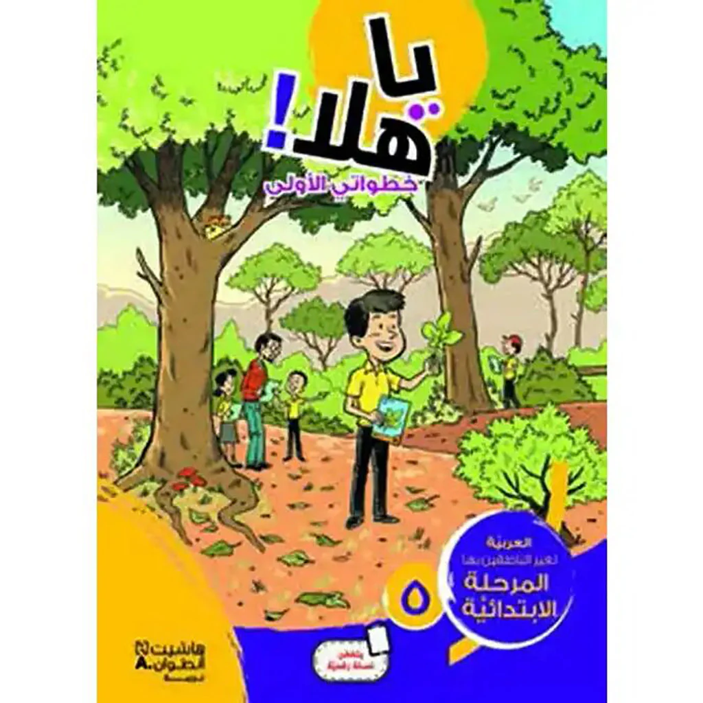 يا هلا! التقدمي الأول لكتاب المستوى 5 الابتدائي