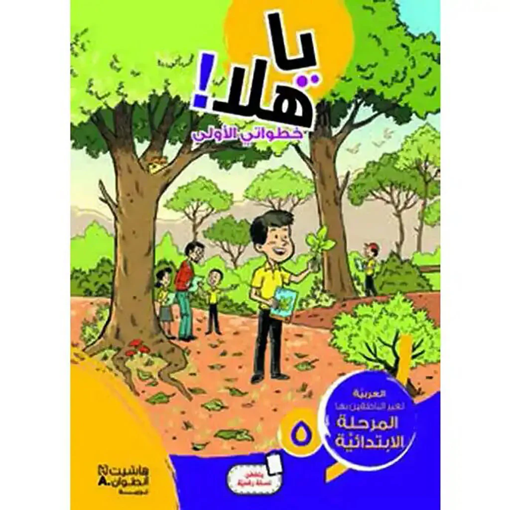 يا هلا! التقدمي الأول لمستوى 5 الابتدائي
