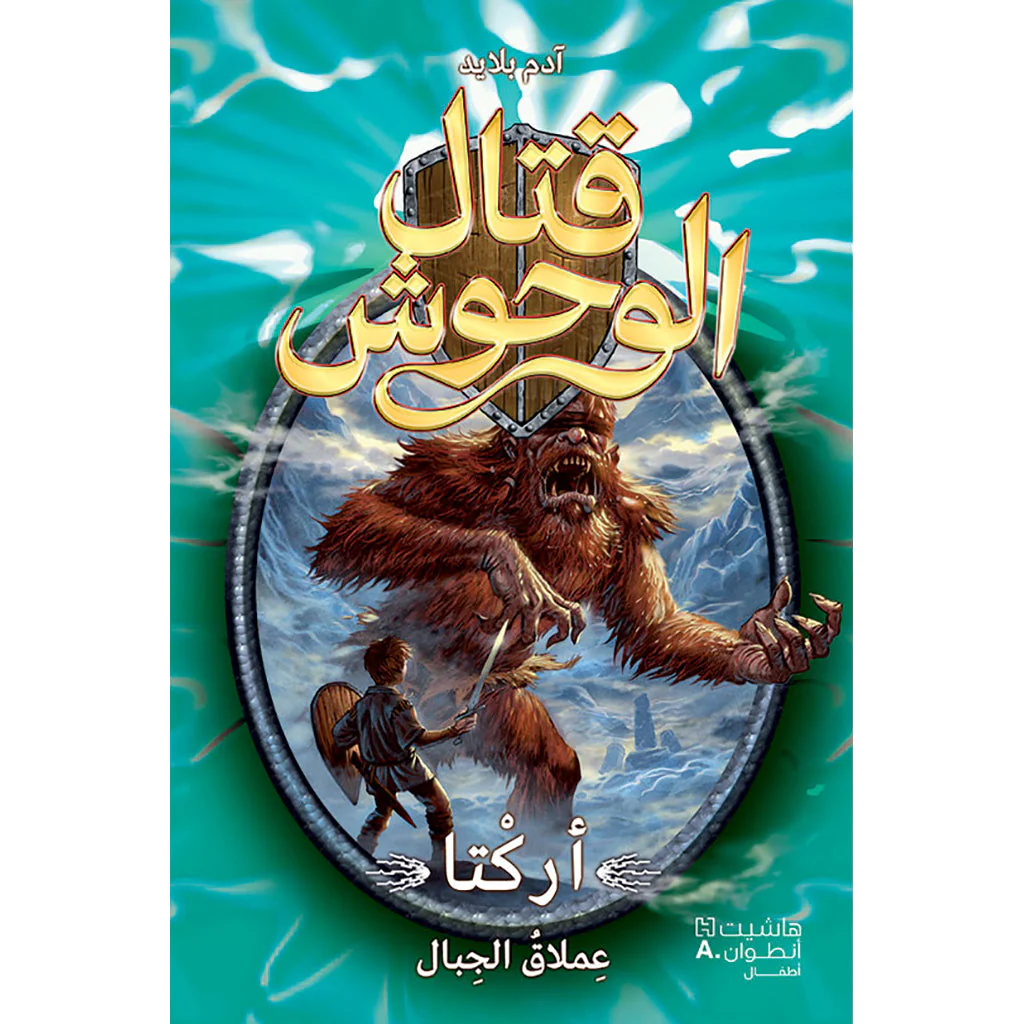 قتال الووش - أركتا عملاق الجبال - 3