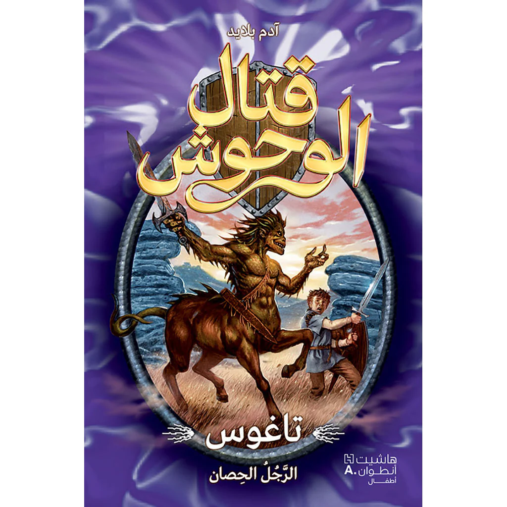 قتال الووش - تاغوس الرجل الحصان 4