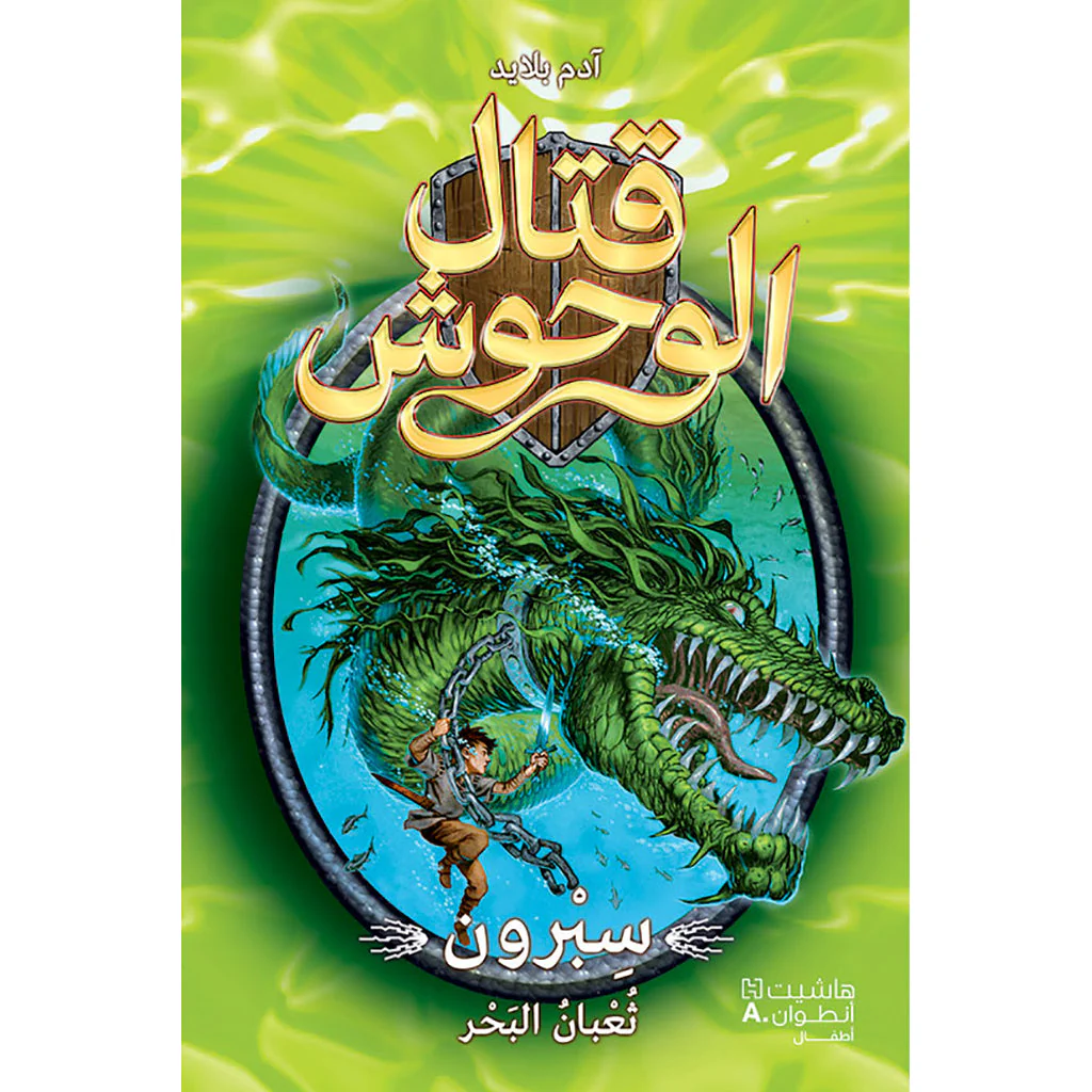 قتال الووش - سبرون لبنة البحر - 2