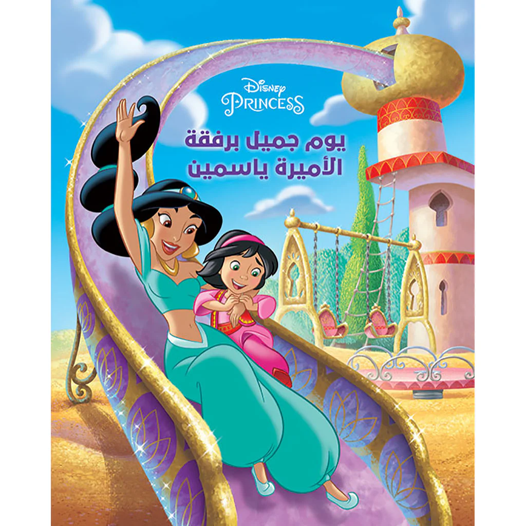 يوم جميلة مجتمعة الأميرة ياسمين