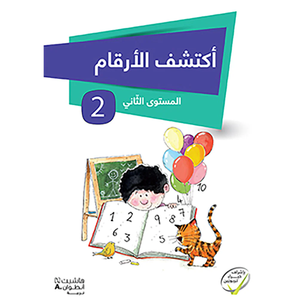 اكتشف الأرقام - المستوى الثاني