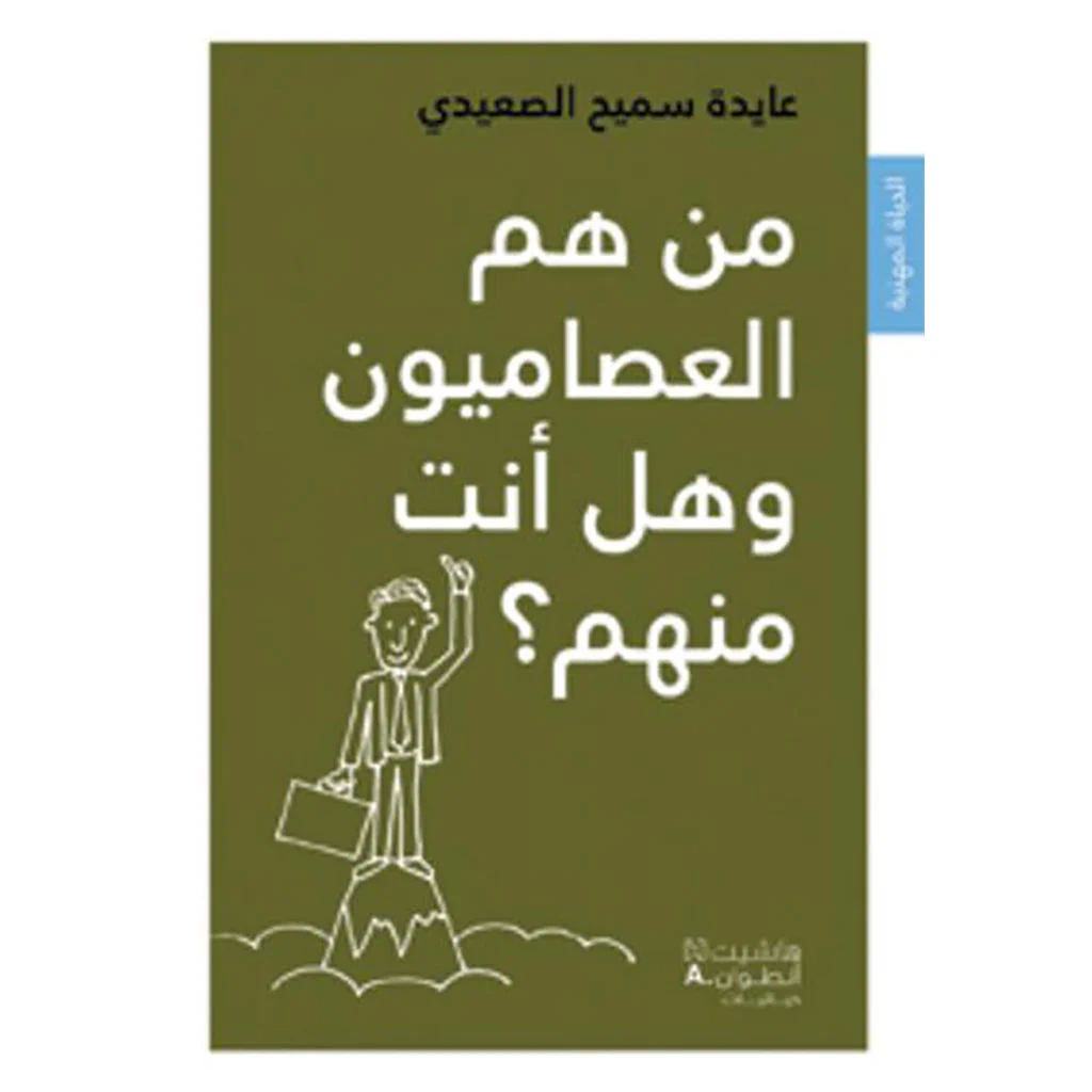 من هم العصاميون وانت منهم