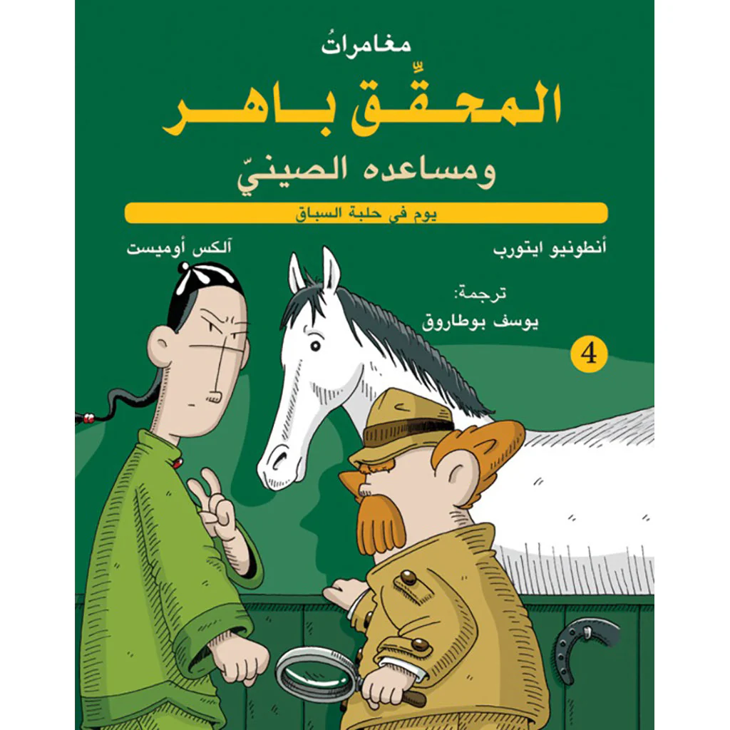 المحقق باهر ومساعده الصيني 4 - في حلبة السباق