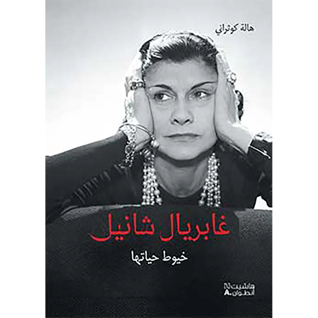 غابريال شانيل - زيت الزيتون