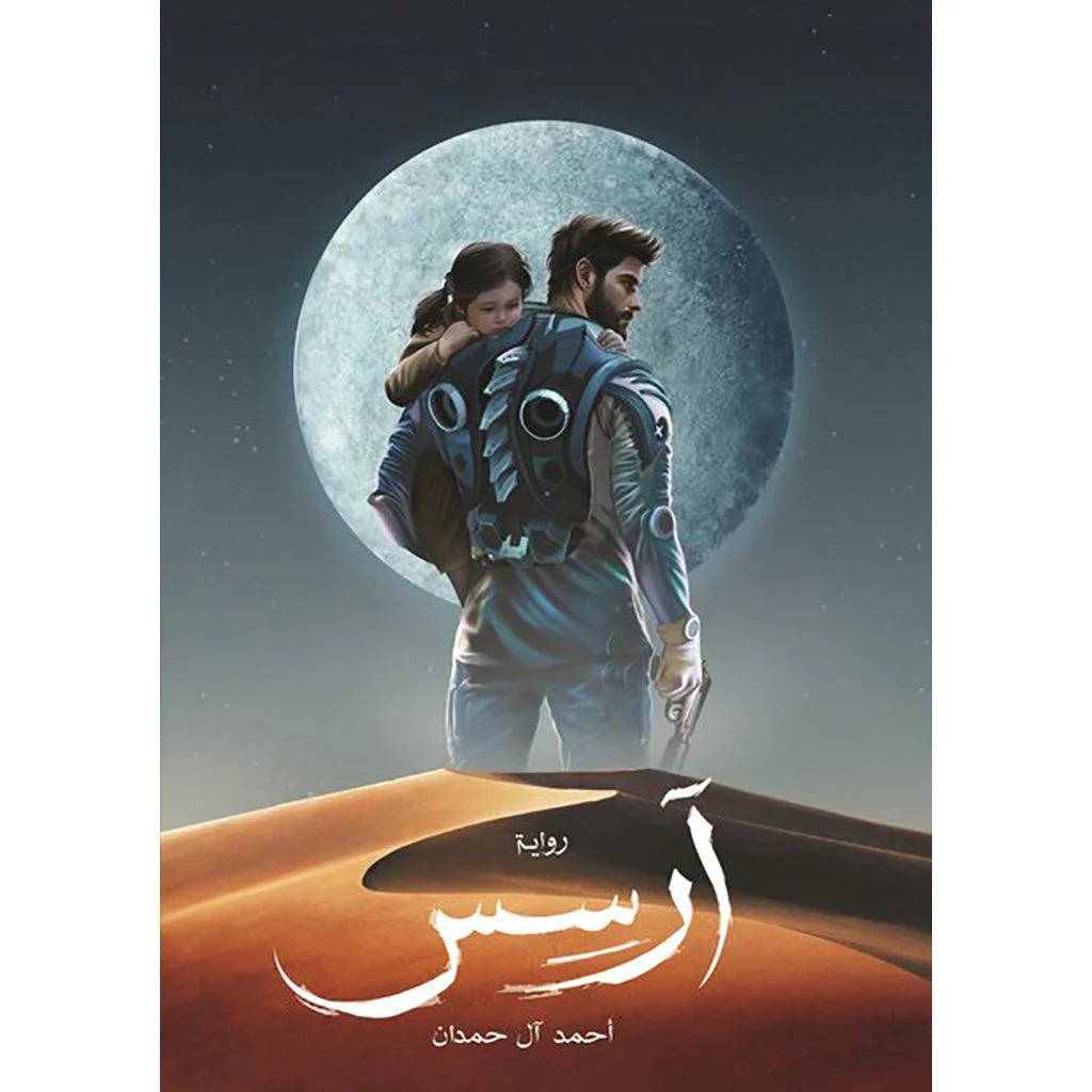 ارسس الجزء الأول والثاني - Image 4