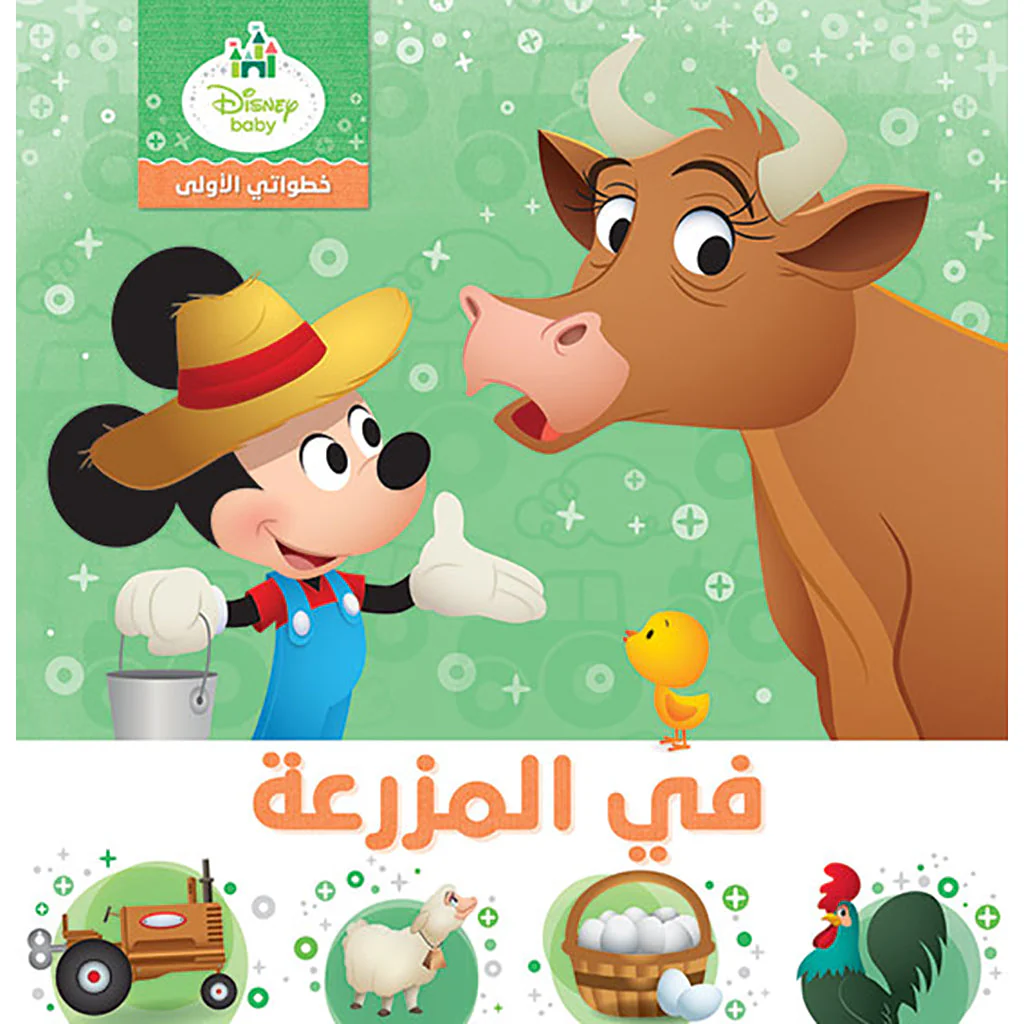 في المزرعة - خطواتي الاولى