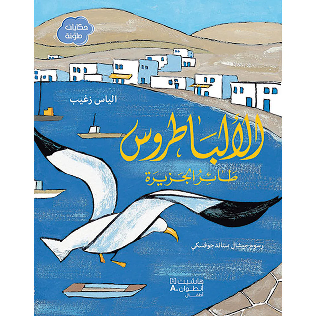طائر الباطروس الجزيرة