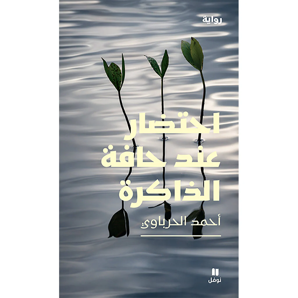احتضار عند حافة الذاكرة