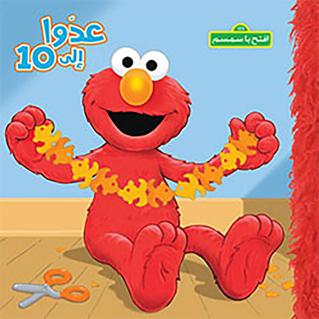 إفتح يا سمسم : تعدوا إلى 10