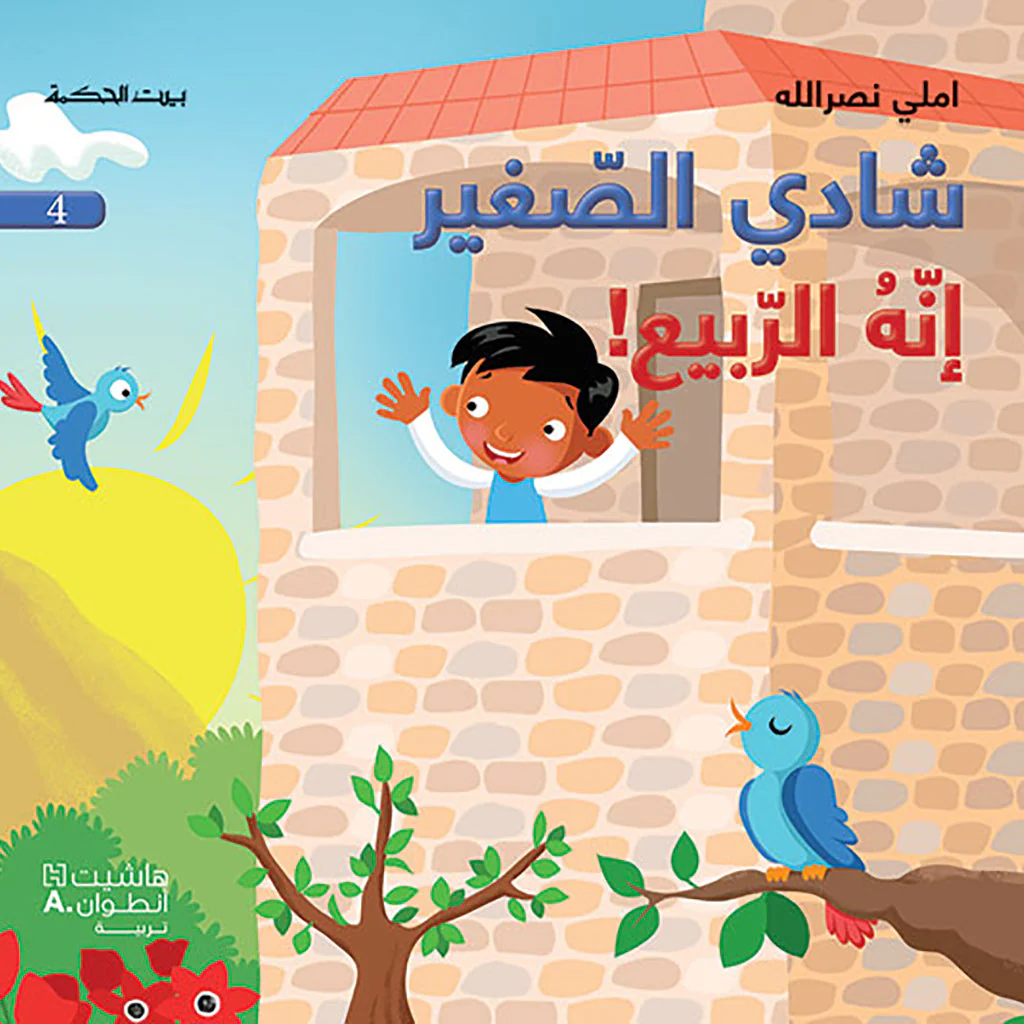 شادي الصغير - انه الربيع! - 4