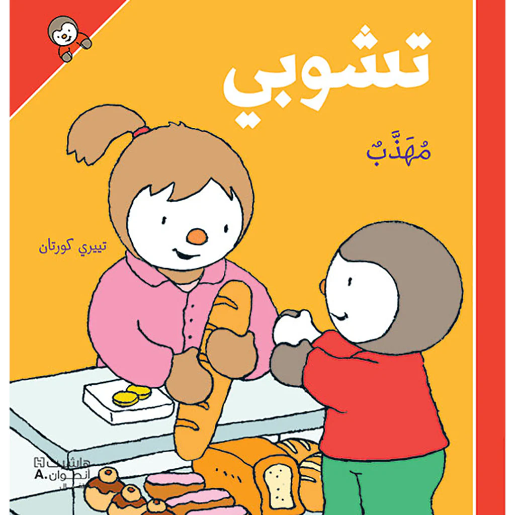 تشوبي مهذب - غلاف كرتوني
