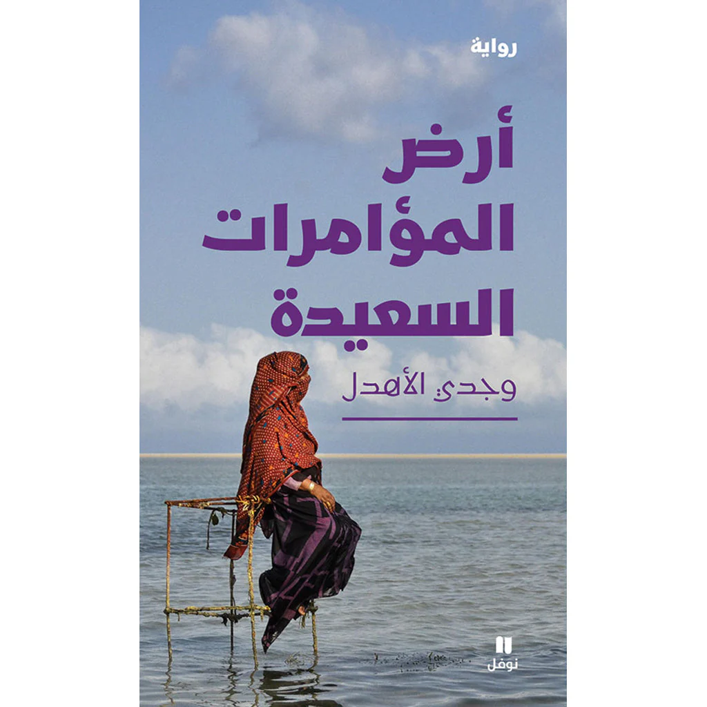 أرض المؤامرات السعيدة