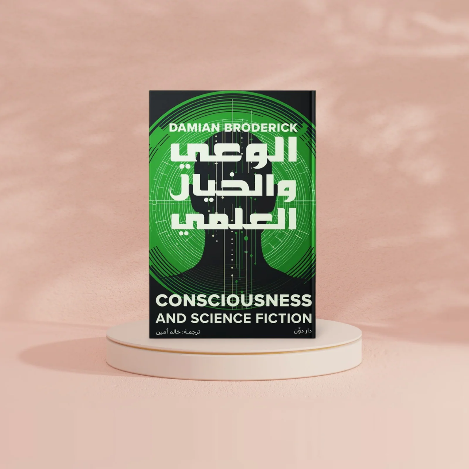 الوعي والخيال العلمي - Image 2