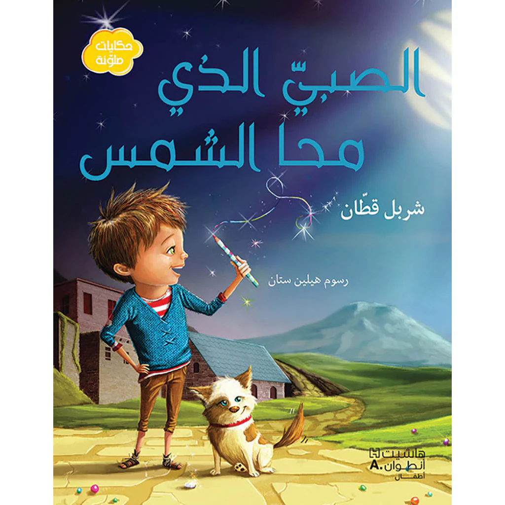 موسيقي الذي مها الشمس