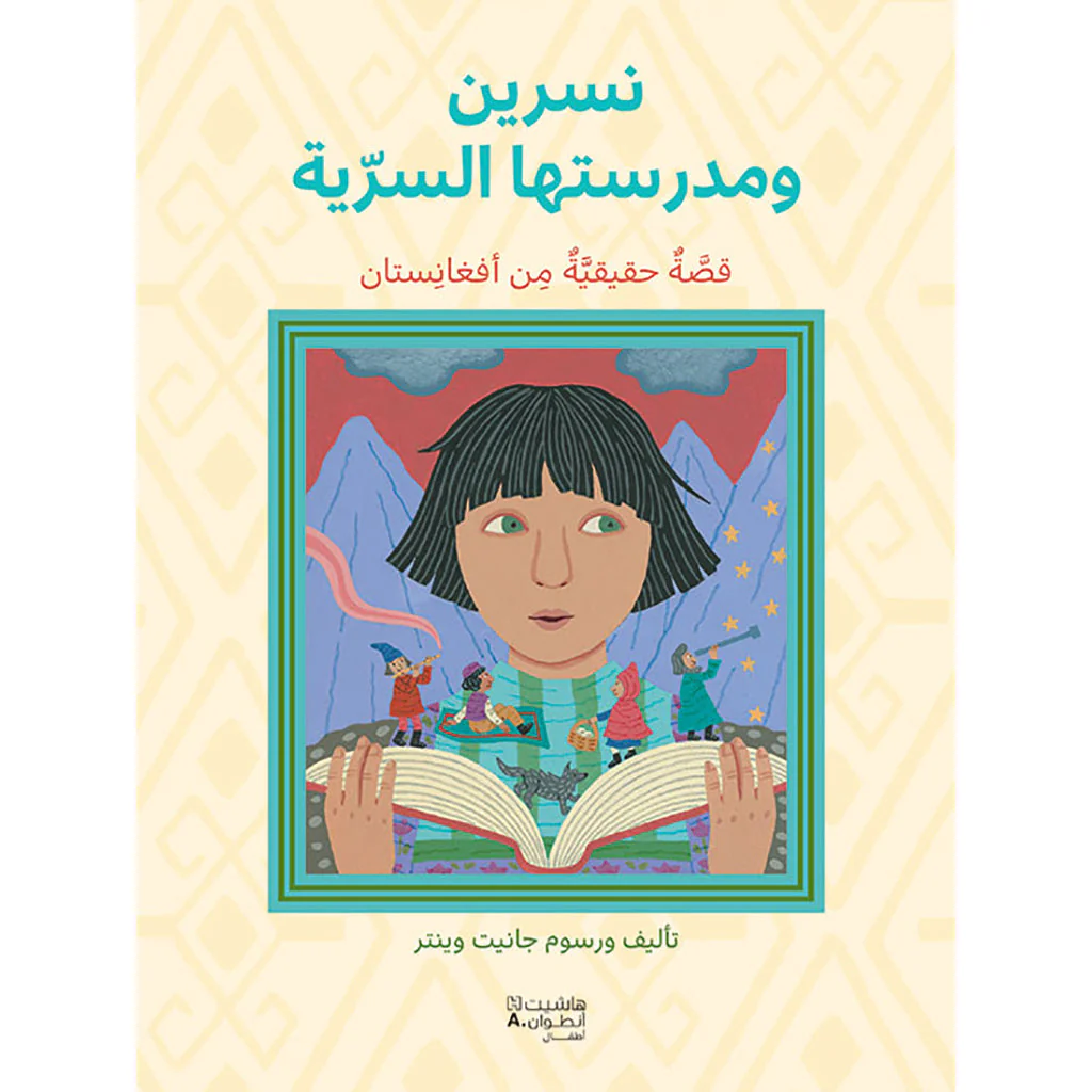 مدرسة نسرين السريّة