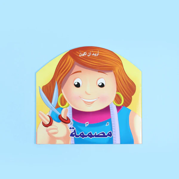 أريد أن أكون مصممة