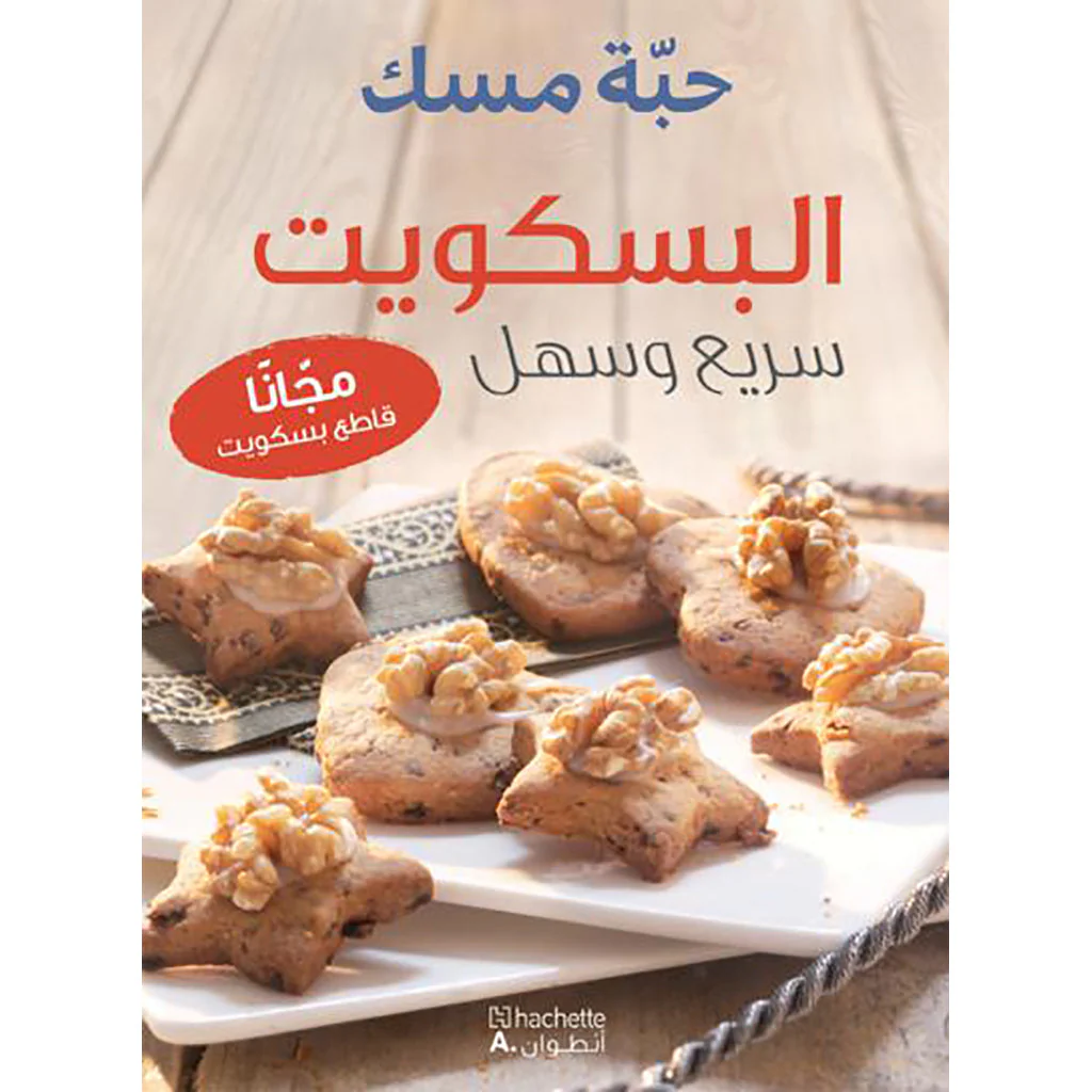 بسكويت سريع وسهل