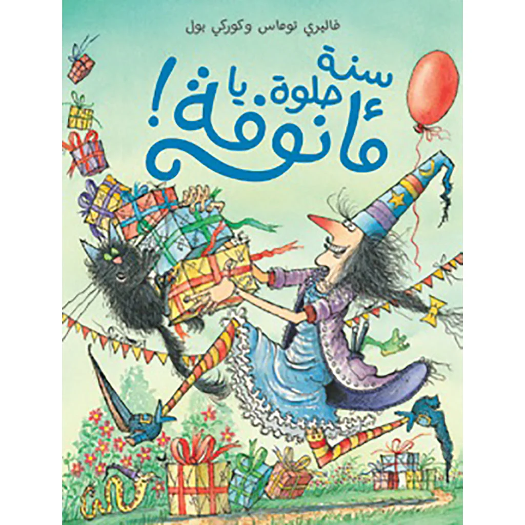 سنة حلوة يا أنوفة !