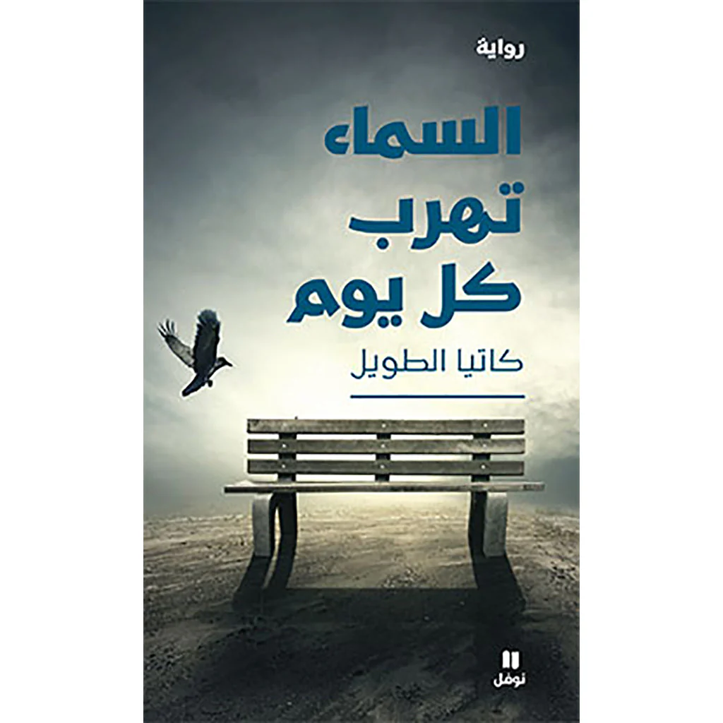 السماء تهرب كل يوم