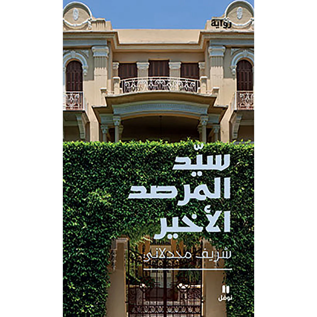 سيد المرصد الأخير