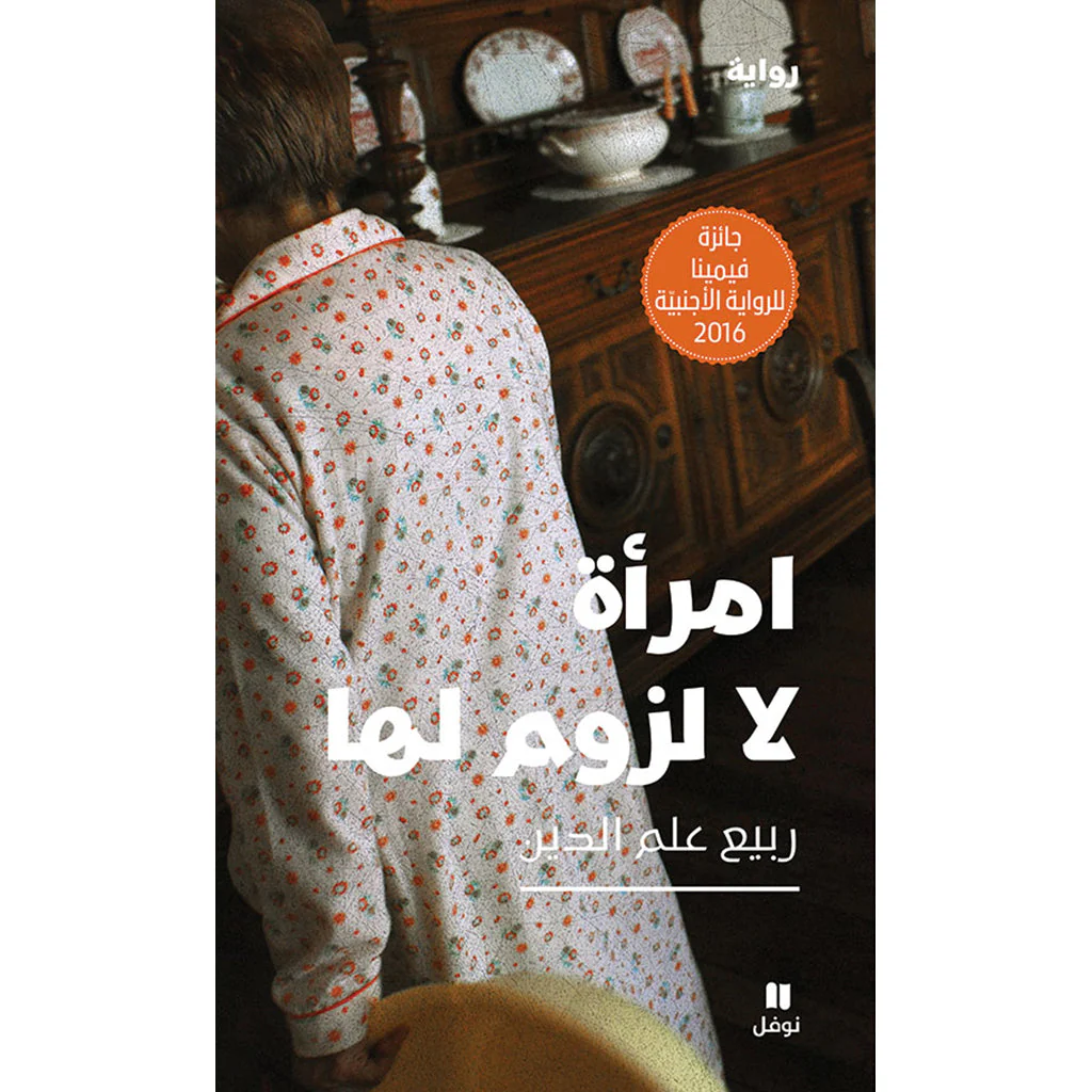 امرأة لا لزوم لها