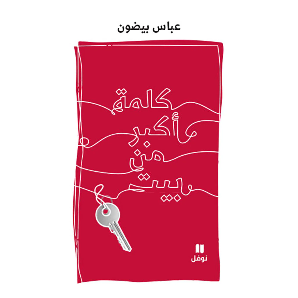 كلمة أكبر من بيت