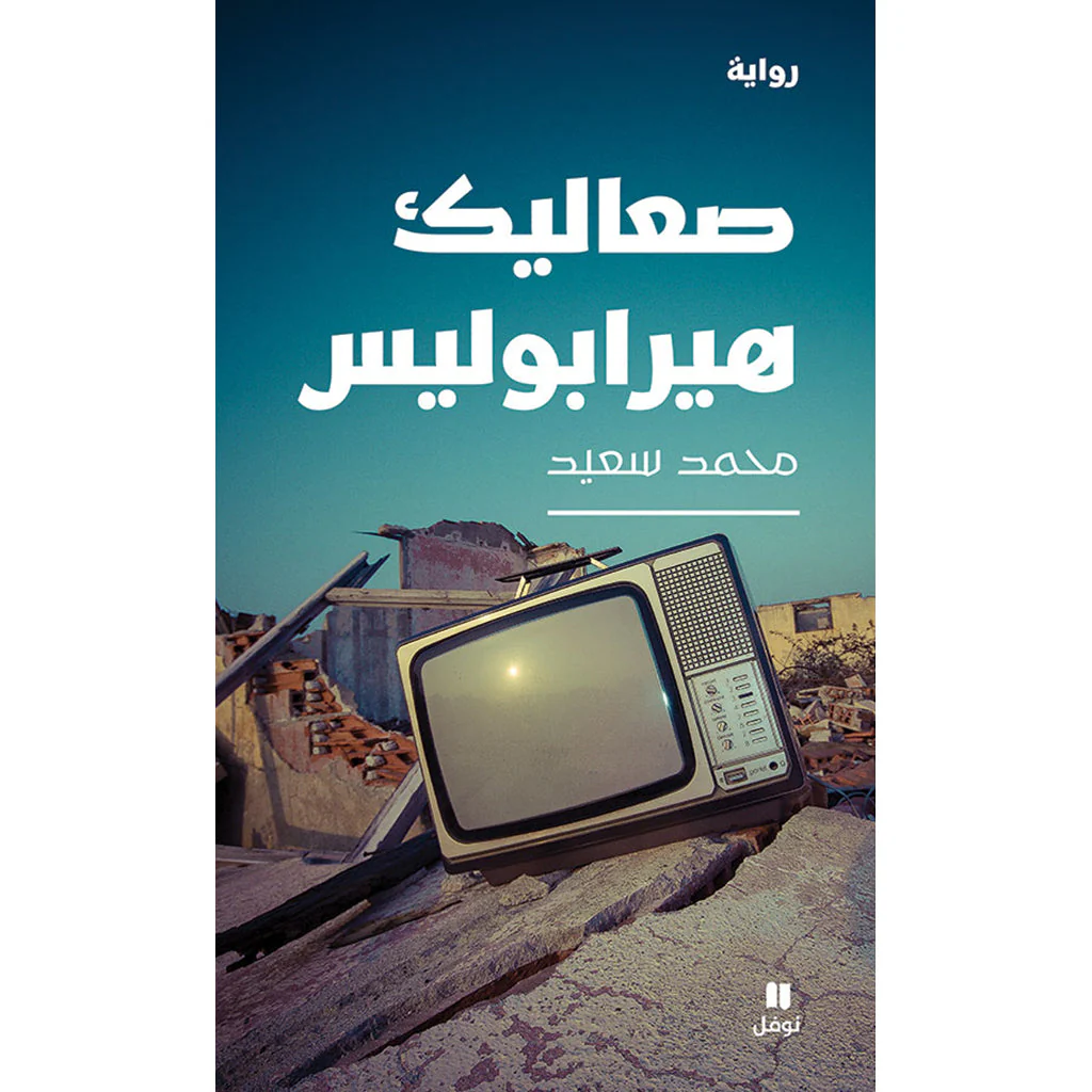 صعاليك هيرابوليس