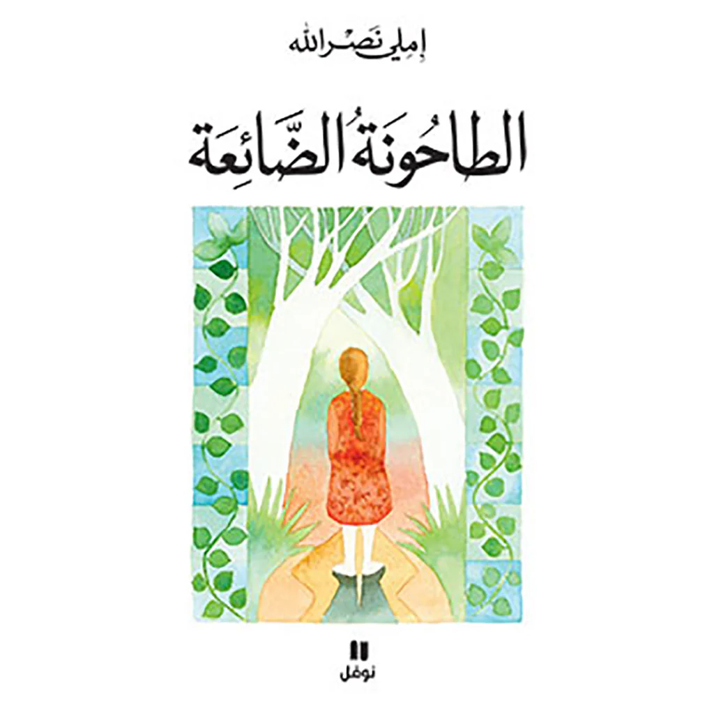 الطاحونة الضائعة