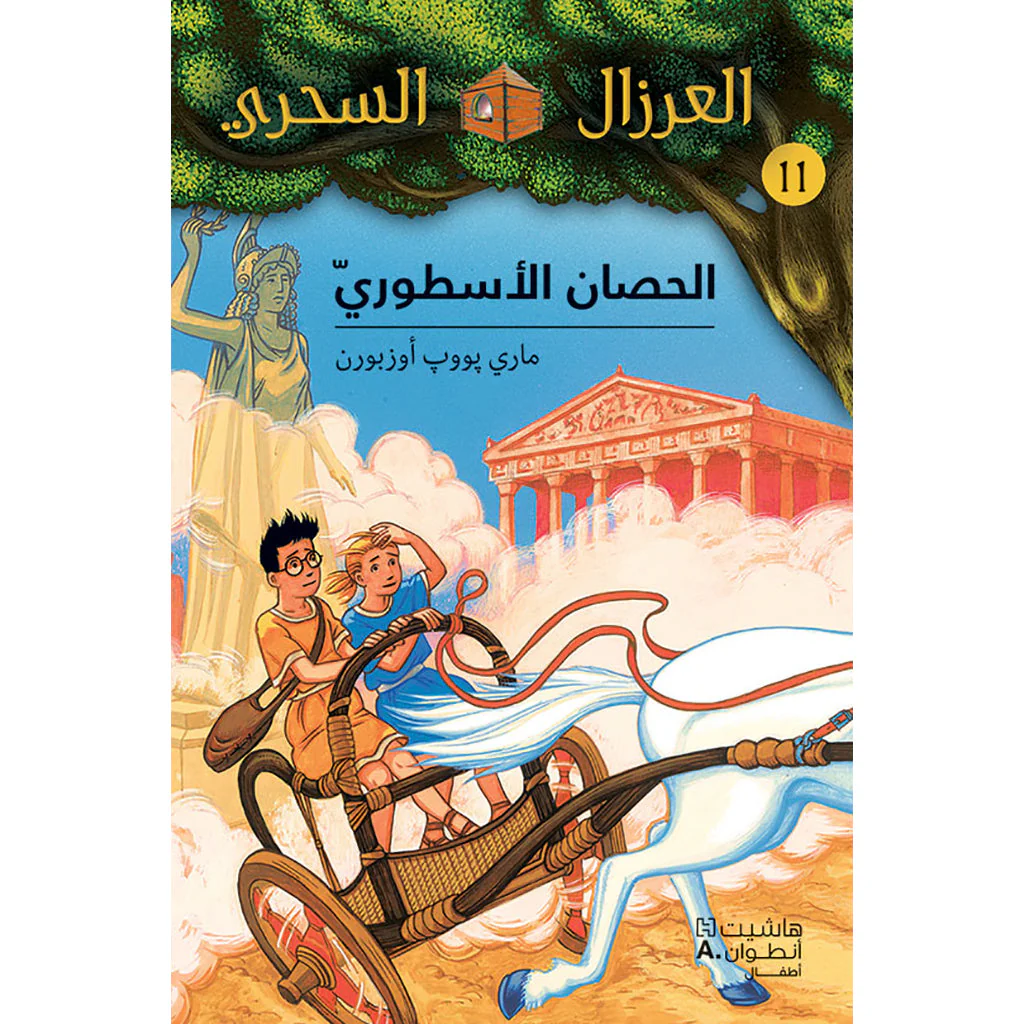 الحصان الاسطوري - 11