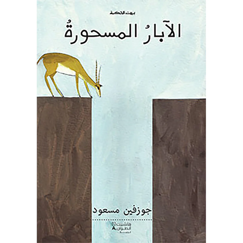 الأبار المسحورة