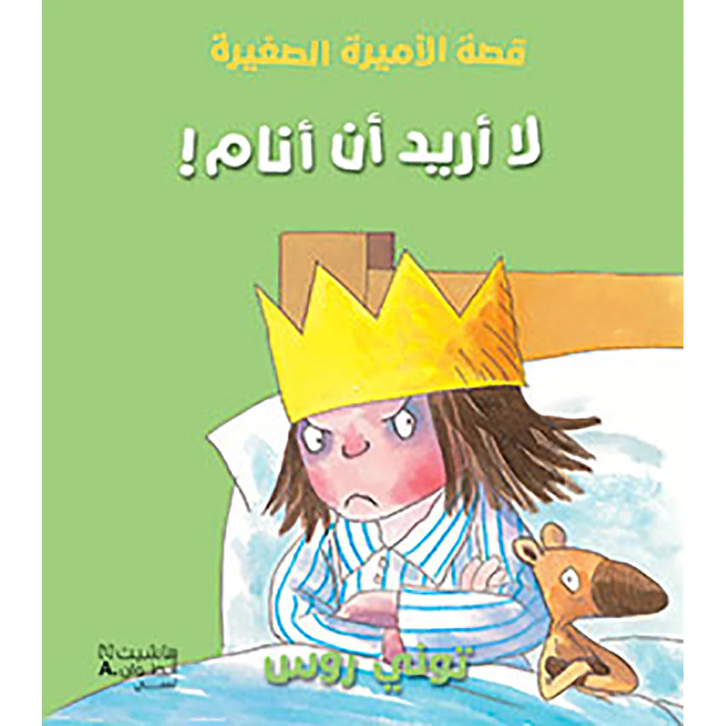 لا أريد أن أنام!