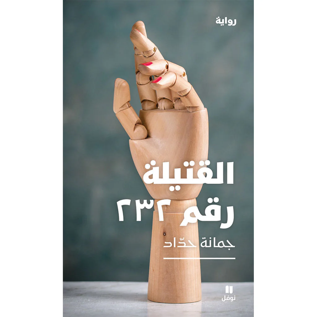 القطيلة رقم ٢٣٢